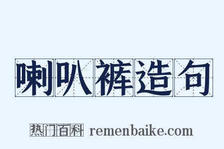 喇叭裤造句是什么意思的图片